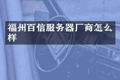福州百信服务器厂商怎么样