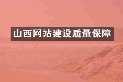 山西网站建设质量保障