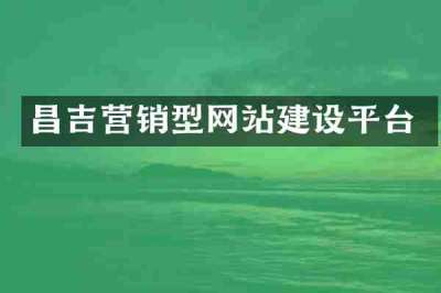 昌吉营销型网站建设平台