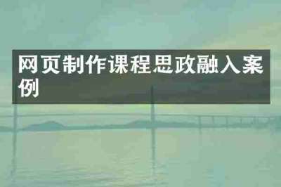 网页制作课程思政融入案例