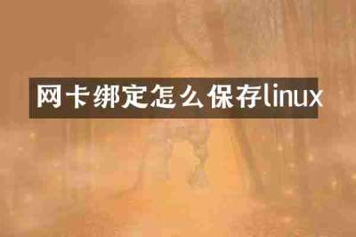 网卡绑定怎么保存linux