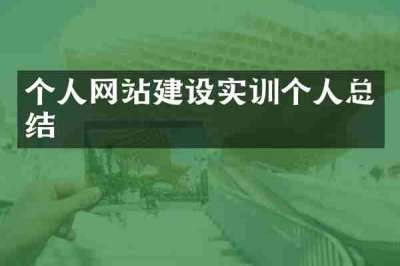 个人网站建设实训个人总结