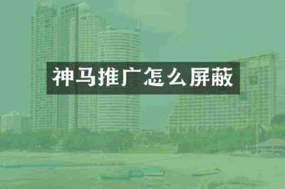 神马推广怎么屏蔽