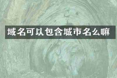 域名可以包含城市名么嘛