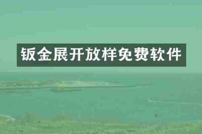 钣金展开放样免费软件
