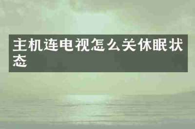 主机连电视怎么关休眠状态