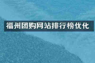 福州团购网站排行榜优化