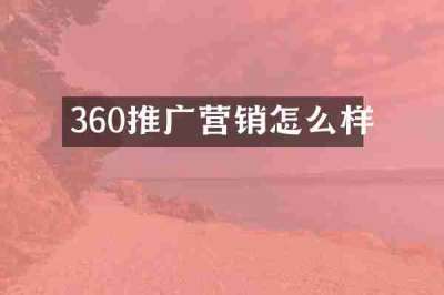 360推广营销怎么样