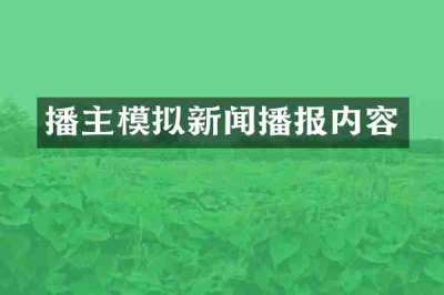 播主模拟新闻播报内容