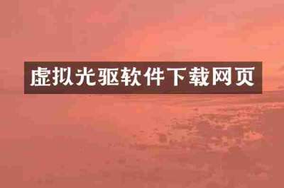虚拟光驱软件下载网页