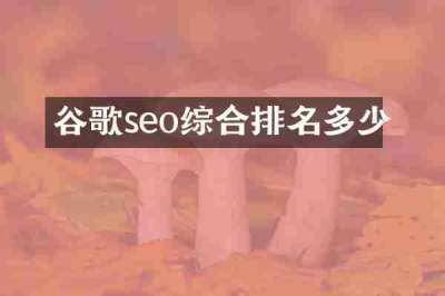 谷歌seo综合排名多少