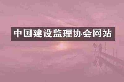 中国建设监理协会网站