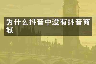 为什么抖音中没有抖音商城