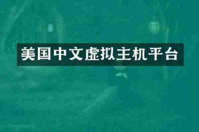 美国中文虚拟主机平台