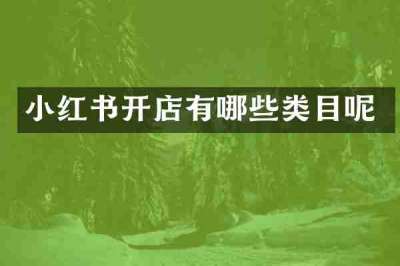 小红书开店有哪些类目呢