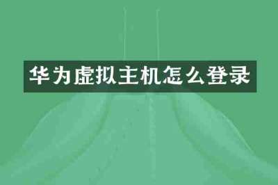 华为虚拟主机怎么登录