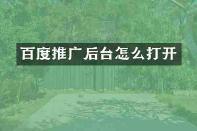 百度推广后台怎么打开