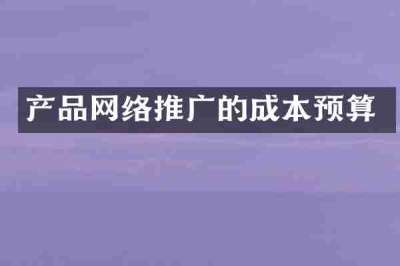 产品网络推广的成本预算