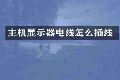 主机显示器电线怎么插线