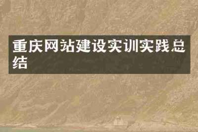 重庆网站建设实训实践总结