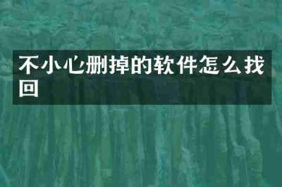 不小心删掉的软件怎么找回
