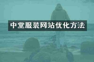 中堂服装网站优化方法