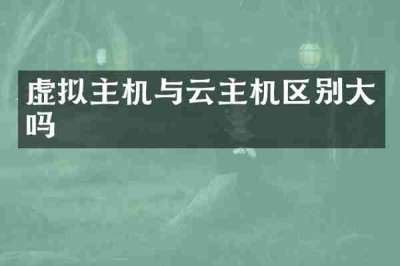 虚拟主机与云主机区别大吗