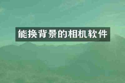 能换背景的相机软件