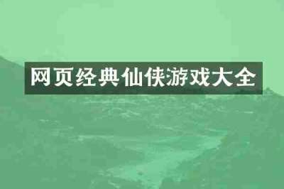 网页经典仙侠游戏大全