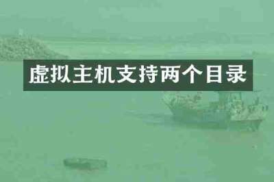 虚拟主机支持两个目录