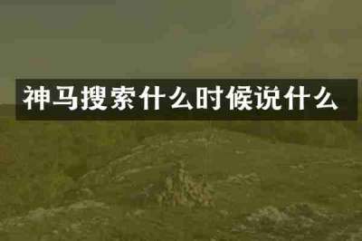 神马搜索什么时候说什么