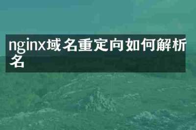 nginx域名重定向如何解析域名