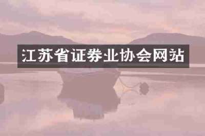 江苏省证券业协会网站