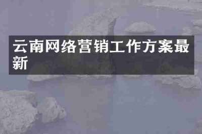 云南网络营销工作方案最新