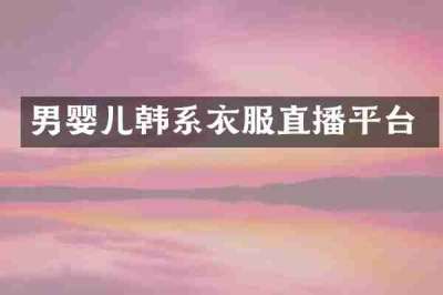 男婴儿韩系衣服直播平台