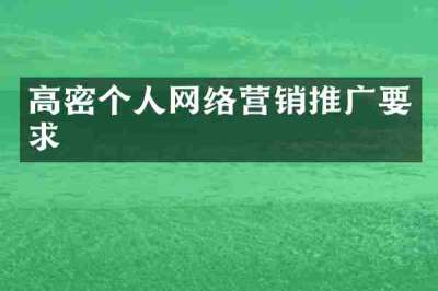 高密个人网络营销推广要求