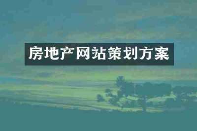 房地产网站策划方案