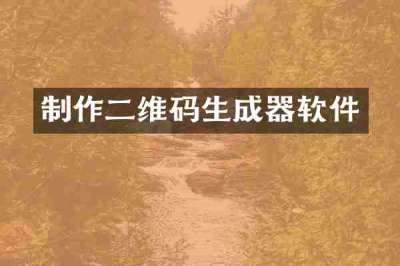 制作二维码生成器软件