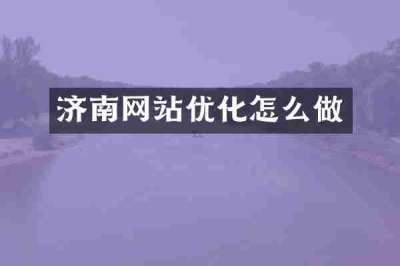 济南网站优化怎么做