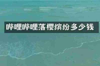 哔哩哔哩落樱缤纷多少钱
