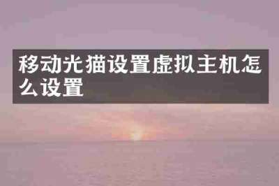 移动光猫设置虚拟主机怎么设置