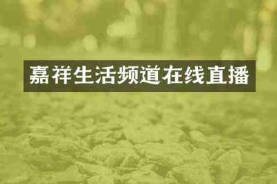 嘉祥生活频道在线直播
