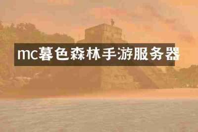 mc暮色森林手游服务器