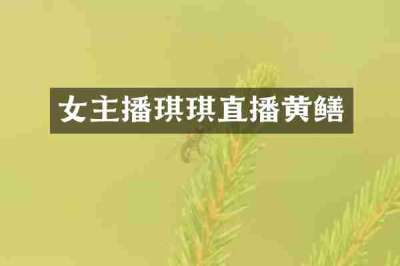 女主播琪琪直播黄鳝