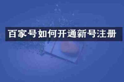 百家号如何开通新号注册