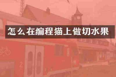 怎么在编程猫上做切水果