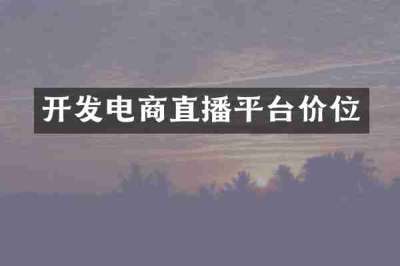 开发电商直播平台价位