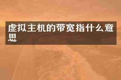虚拟主机的带宽指什么意思