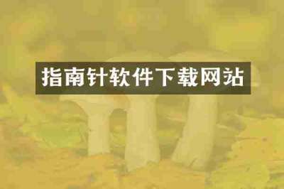 指南针软件下载网站