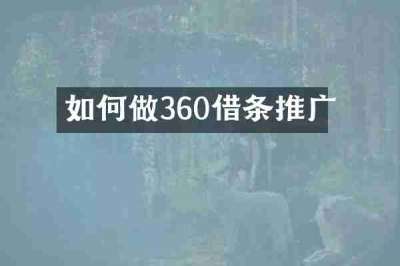 如何做360借条推广